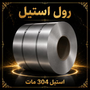 رول استیل 304 مات 6 میلی متر عرض 1500