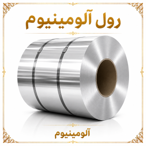 رول آلومینیوم3105 ضخامت0.3میل عرض1000