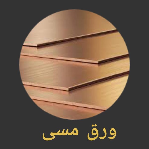  ورق مسی 0.8 میلی متر