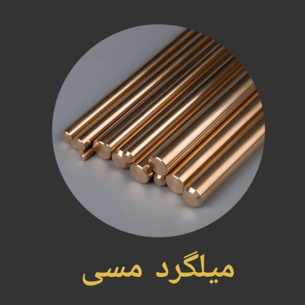 میلگرد مسی قطر 2 میلی‌متر