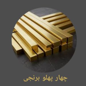 چهارپهلو برنجی