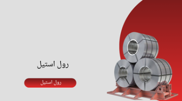 رول استیل