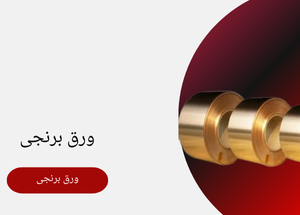 ورق برنجی 10 میلیمتر 200*66 سانی متر
