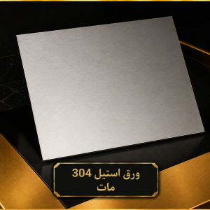 ورق استیل 304 مات 5 میلی متر 2000*6000