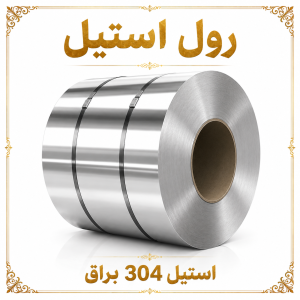 رول استیل 304 براق ضخامت 1.5 میلی متر عرض 1250