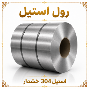 رول استیل 304 خشدار 2 میلی متر عرض 1250