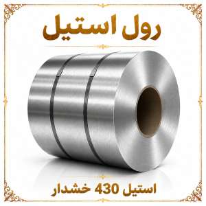 رول استیل 430 خشدار 1.5 میلیمتر عرض 1220