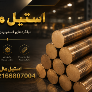 میلگرد فسفر برنز قطر 12 میلیمتر