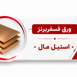 ورق فسفر برنز 5 میلیمتر